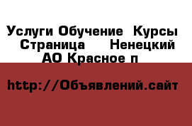 Услуги Обучение. Курсы - Страница 2 . Ненецкий АО,Красное п.